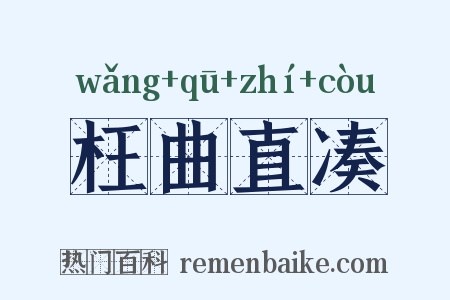 枉曲直凑是什么意思的图片